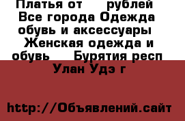 Платья от 329 рублей - Все города Одежда, обувь и аксессуары » Женская одежда и обувь   . Бурятия респ.,Улан-Удэ г.